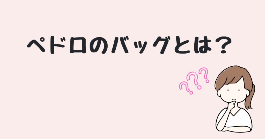 ペドロ バッグ どこで売ってる　